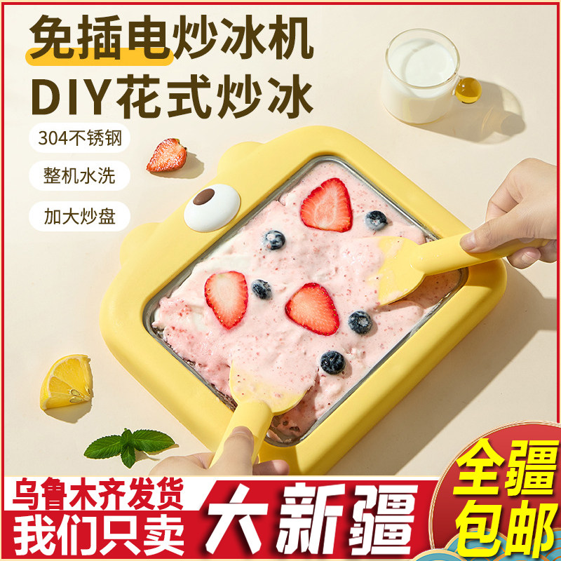 新疆包邮家庭炒酸奶机小型儿童冰沙机免插电自制炒冰沙盘冰淇淋机