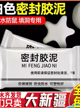 新疆包邮空调孔封堵密封胶泥堵漏堵洞神器白色补墙补洞泥填缝防风