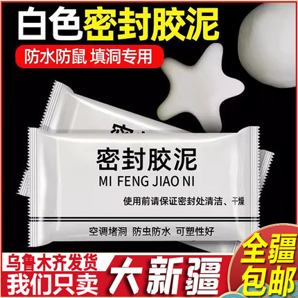 新疆包邮空调孔封堵密封胶泥堵漏堵洞神器白色补墙补洞泥填缝防风