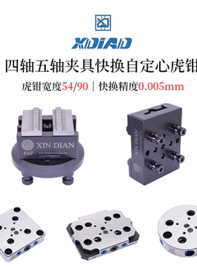 四轴五轴夹具快换自定心虎钳工装4孔零点定位盘CNC铝件钢件加工