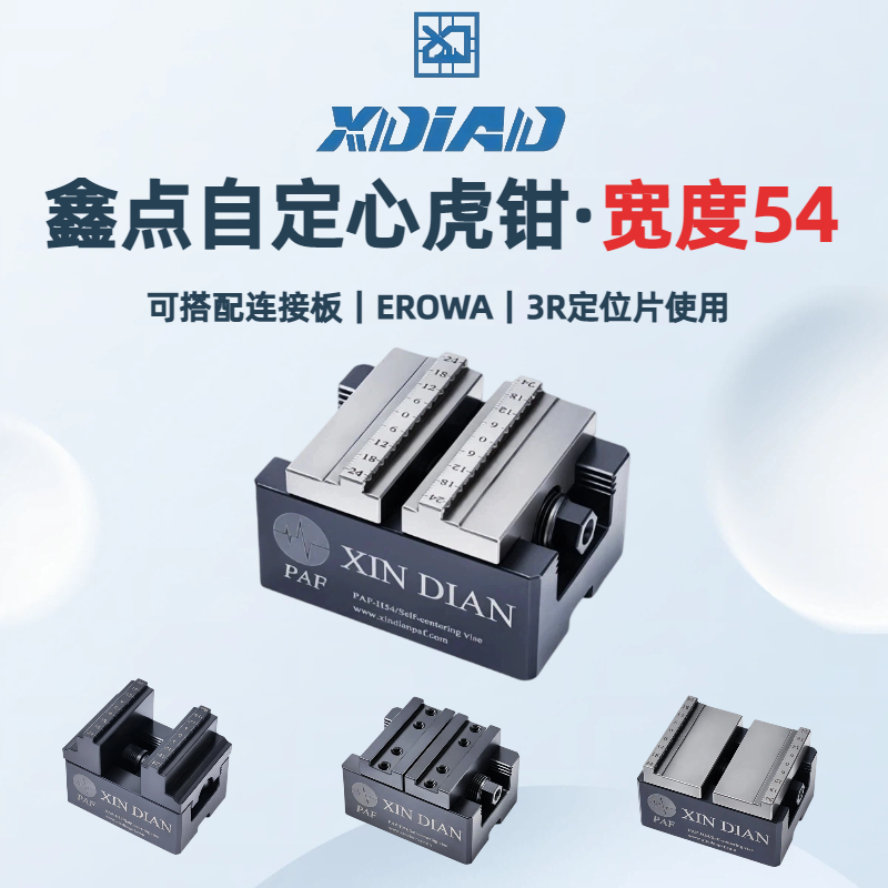 自定心虎钳4轴5轴精密夹具鑫点正品同心定心虎钳EROWA夹具快换3R