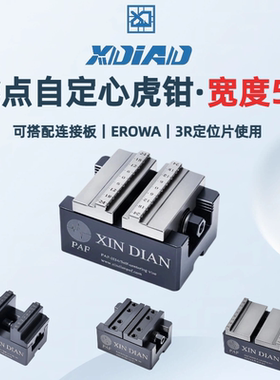 自定心虎钳4轴5轴精密夹具鑫点正品同心定心虎钳EROWA夹具快换3R