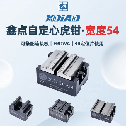 自定心虎钳4轴5轴精密夹具鑫点正品同心定心虎钳EROWA夹具快换3R
