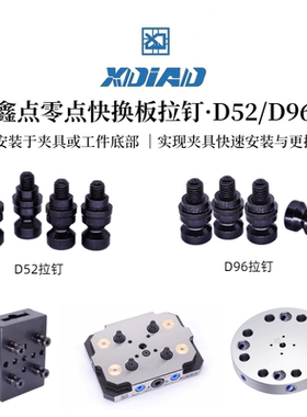鑫点精密手动零点定位快换板D52/D96合金钢拉钉硬度56-58°