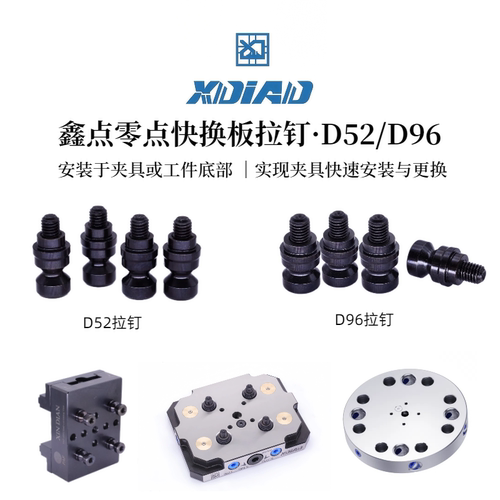 鑫点精密手动零点定位快换板D52/D96合金钢拉钉硬度56-58°