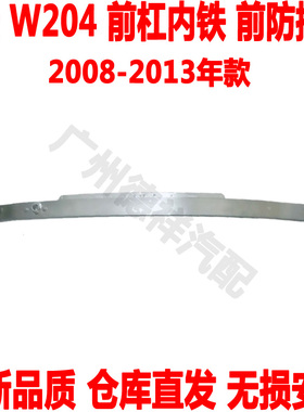 适配 奔驰C级W204前杠内铁C180前防撞梁C200前保险杠内骨C230C250