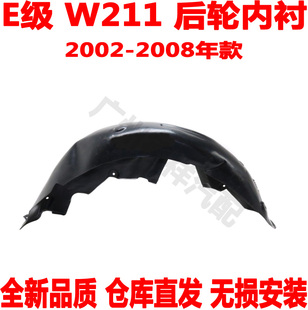 适配 奔驰E级W211后轮内衬E200后叶子内衬挡泥板E240E250E280E300