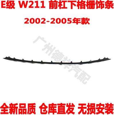 下格栅装饰条前杠奔驰E