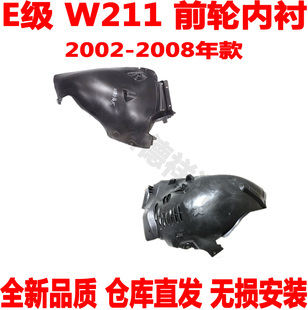 适配 奔驰E级W211前轮内衬E200前叶子板内衬挡板E240E280E300E250