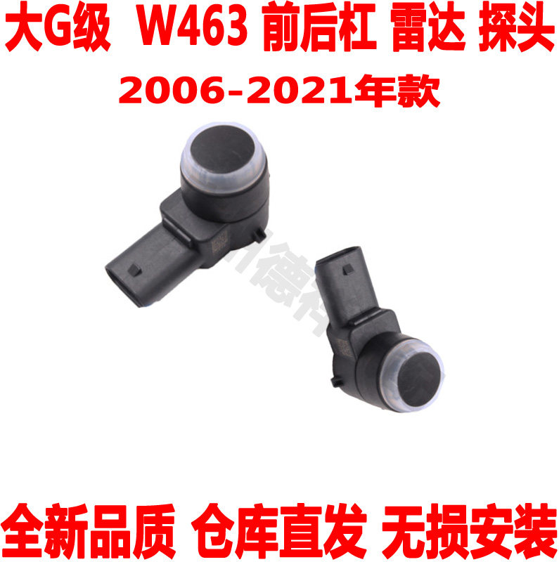 适配奔驰大G前保险杠雷达W463后杠电眼G55G63G65G350G500感应器