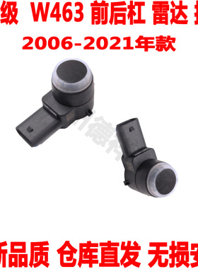 适配奔驰大G前保险杠雷达W463后杠电眼G55G63G65G350G500感应器