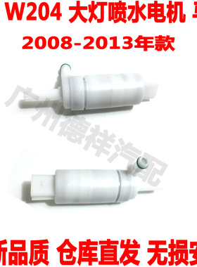 适配 奔驰C级W204前大灯喷水马达C180C200前大灯清洗电机C250C300