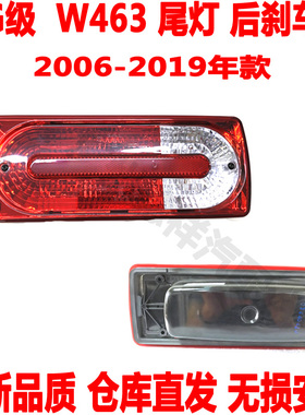 适配奔驰大G后尾灯W463后刹车灯G63G65G350后防追尾灯G500G55灯罩