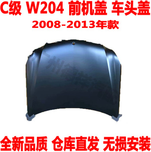 奔驰C级W204车头盖C180C200前机盖C300C260前盖C280前引擎盖 适配