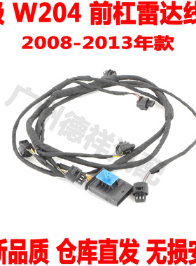 适配奔驰C级W204前雷达线速C180前杠C200电眼线源230C260C300C250