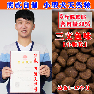 包邮 美毛去泪痕贵宾小型犬通用 自制天然鲜肉粮5斤装 泰迪狗粮幼犬