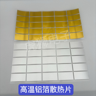 金色高温铝箔散热片液晶电视玻璃模块芯片导热贴散热片降温COF