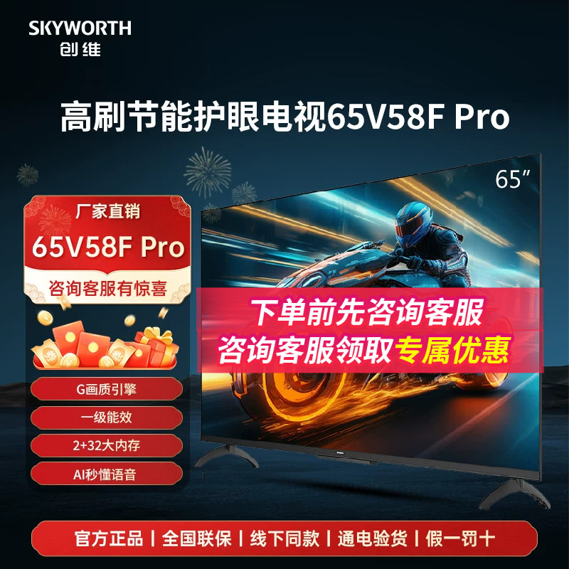 补贴20%创维65V58F Pro 65英寸六重120Hz4K超高清智能护眼电视机 - 实物图
