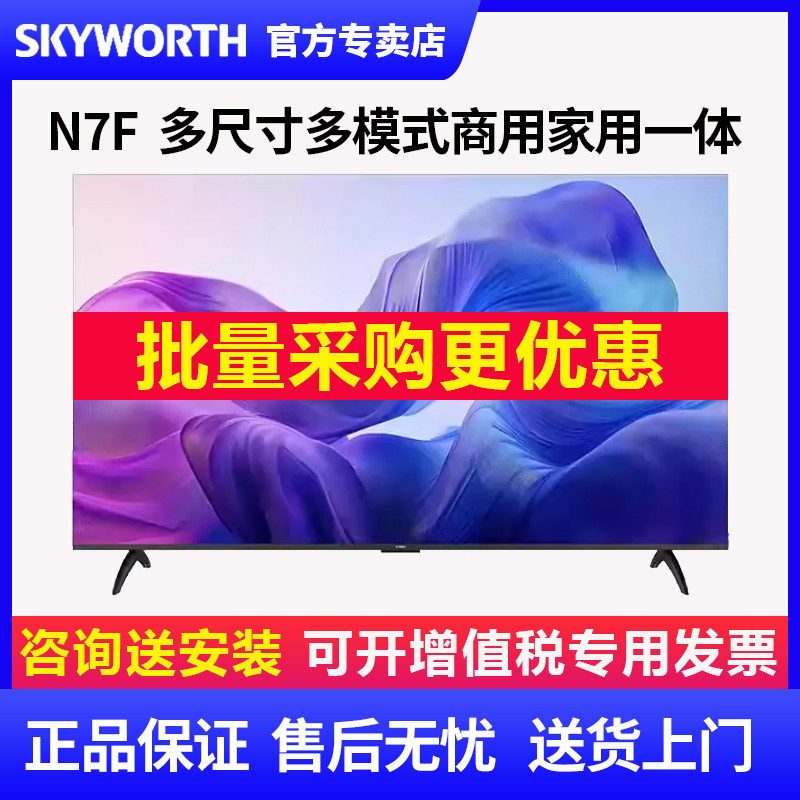 创维N7F 32/43/50/55/65/75N7F英寸语音多模式商用工程平板电视机