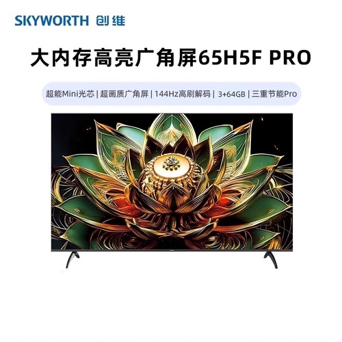 创维65H5FPro3+64GB平板电视