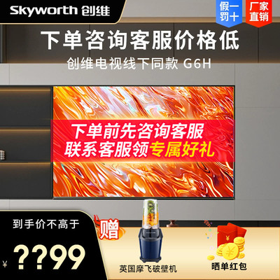 创维 55G6H 65G6H 75G6H 85G6H无缝平嵌内嵌声学极黑广角平板电视