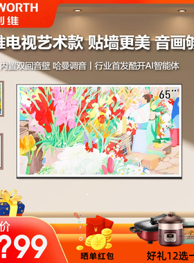 创维电视65A5FT A5F艺术款 65英寸无缝贴墙超薄壁画电视机液晶