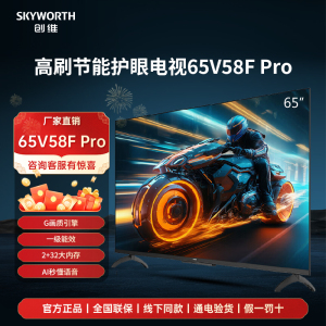 补贴20%创维65V58F Pro 65英寸一级能效4K超高清智能护眼电视机