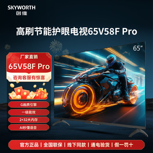 补贴20%创维65V58F Pro 65英寸一级能效4K超高清智能护眼电视机