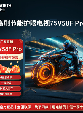 创维75V58F Pro 75英寸4K超高清四重急速高刷节能护眼AI电视平板