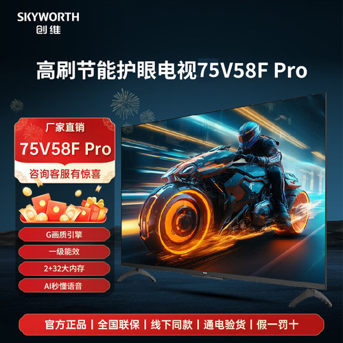 补贴20%创维75V58F Pro 75英寸一级能效4K超高清智能护眼电视机