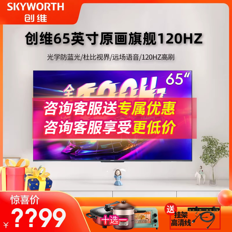 创维65A23 65英寸120Hz语音游戏电视机4K护眼网络家电液晶平板