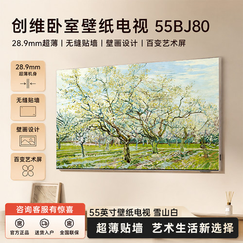 创维壁纸电视55BJ80 55英寸壁纸电视超薄无缝贴墙艺术工程电视