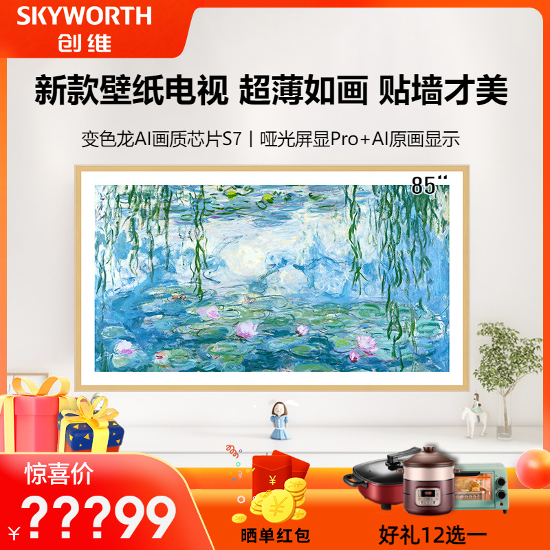 创维壁纸85A7F 85英寸智慧MiniLED壁画嵌入式液晶家用电视机