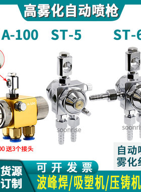 日本露明纳喷嘴ST-5 ST-6自动喷枪明治A100 A200波峰焊喷头涂料
