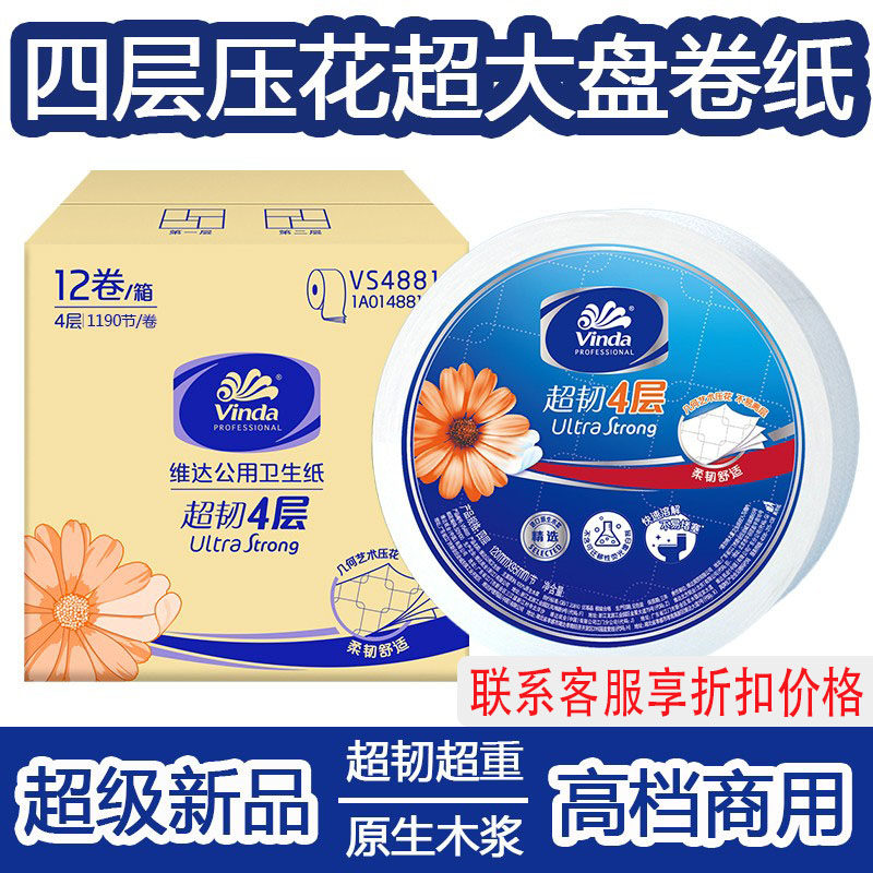 维达大盘卷纸厕纸公共卫生间厕所大卷纸巾四层加厚压花整箱12卷
