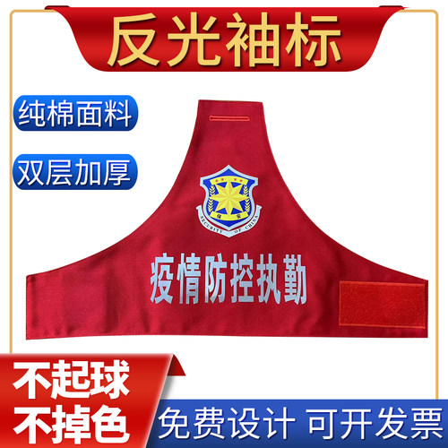 疫情防控袖标定制连肩三角反光骑行官定做保安执勤魔术贴袖章刺绣