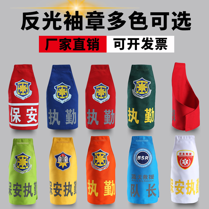 袖标定制反光袖章物业巡逻保安执勤袖标绣字袖标三角连肩袖章定做