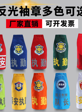 定制物业保安执勤绣字三角连袖章