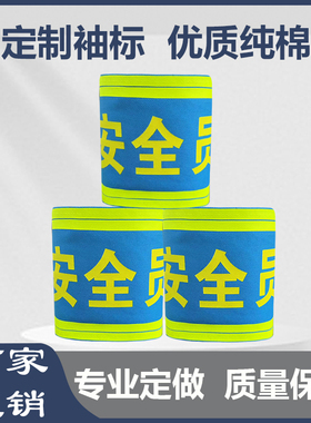 安全员袖标定制公交反光袖章魔术贴袖标队长执勤袖章值日生蓝色