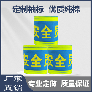 安全员袖标定制公交反光袖章魔术贴袖标队长执勤袖章值日生蓝色