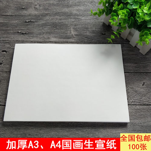 包邮a3、a4生宣纸字纸书法国画