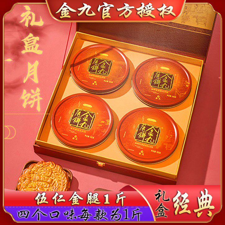 广东金九五仁金腿月饼4斤经典礼盒广式五仁火腿蛋黄莲蓉4口味团购