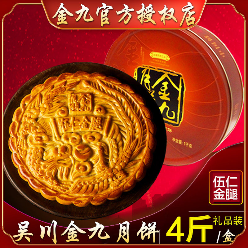 广东金九月饼伍仁金腿4斤吴川传统广式五仁火腿肉丝大月饼中秋礼