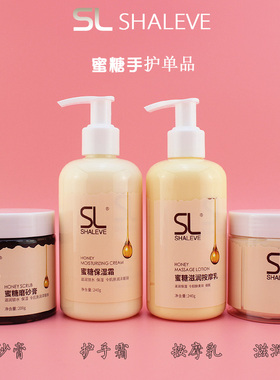 SL莎荔蜜糖手部护理手足护理套装清洁液磨砂膏手膜手霜按摩乳单品