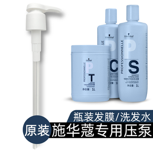 适配施华蔻专业洗发水护发素1L按压泵发膜750ml压力泵 鸭嘴压嘴棒