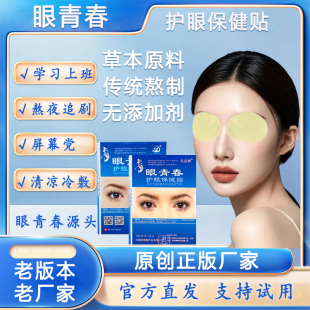 学生青少年中老年中草冷敷眼贴 盒装 正版 眼青春眼贴宛神礼益健散装