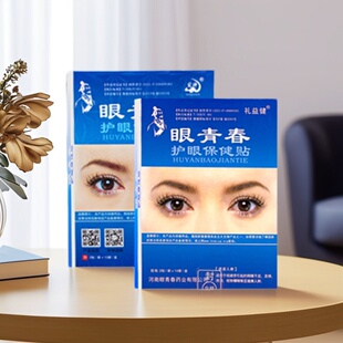 学生青少年中老年中草冷敷眼贴 盒装 正版 眼青春眼贴宛神礼益健散装