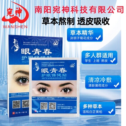 正宗老版眼青春护眼保健贴老配方原版中草视力贴老国货