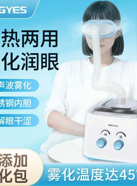 韩国Singyes眼部雾化仪干眼症家用美容院冷热熏蒸护眼润眼仪器