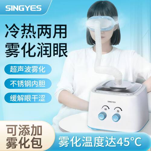 韩国Singyes眼部雾化仪干眼症家用美容院冷热熏蒸护眼润眼仪器